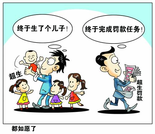 “社会抚养费”，俗称“超生罚款”。金额到底几何，究竟用于何处？这笔“糊涂账”一直未能算清。CFP供图