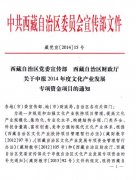 西藏自治区党委宣传部、财政厅关于申报2014年文