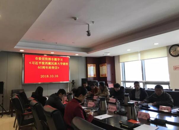 昌都市委宣传部专题学习《习近平致西藏民族大学建校60周年的贺信》