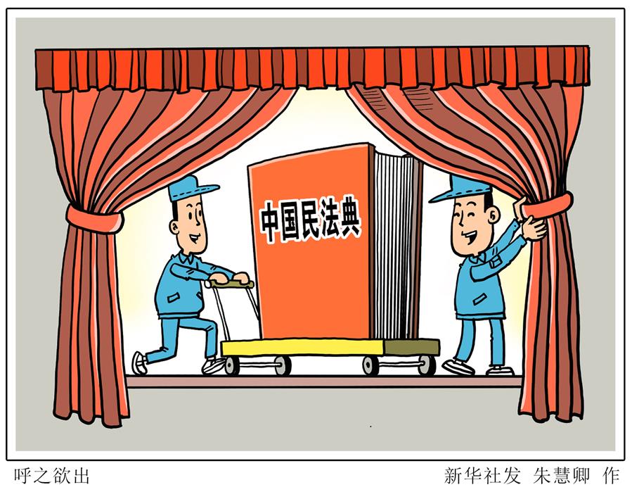 （图表·漫画）［关注民法典立法］呼之欲出