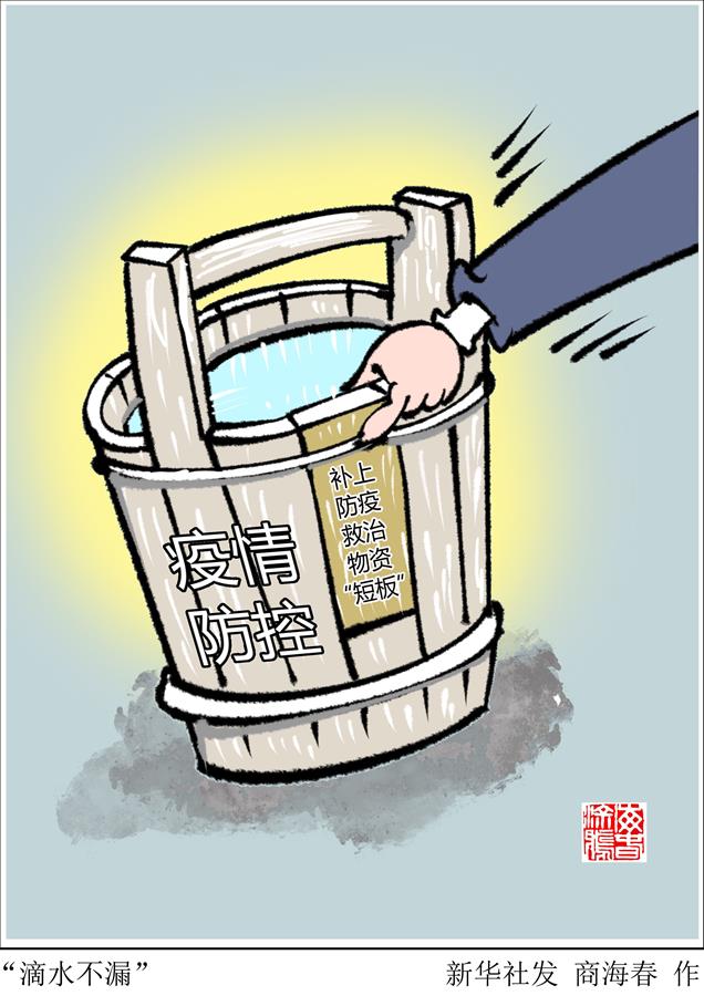 （图表·漫画）［两会生活观察］ “滴水不漏”