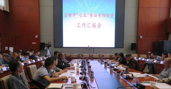 昌都市召开“七五”普法考核检查工作汇报会