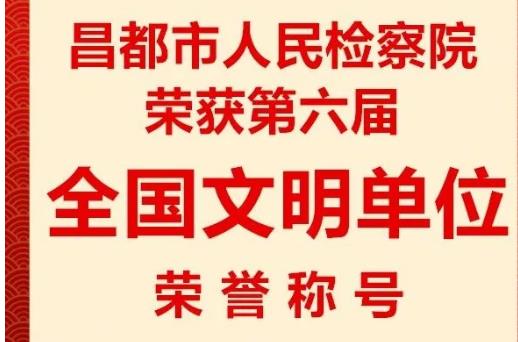 与文明同行 为昌检加分 ——昌都市人民检察院创建全国文明单位纪实