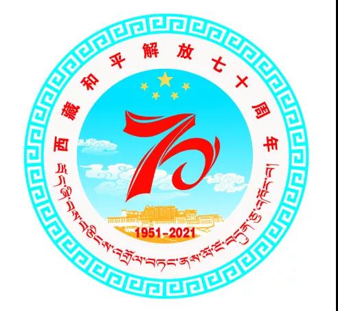 西藏和平解放70周年庆祝活动徽标公布，使用范围及要求……  昌都发布  昨天