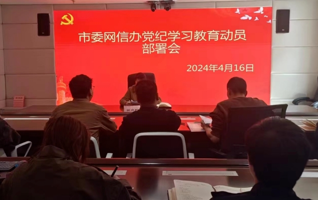 市委网信办召开党纪学习教育动员部署会