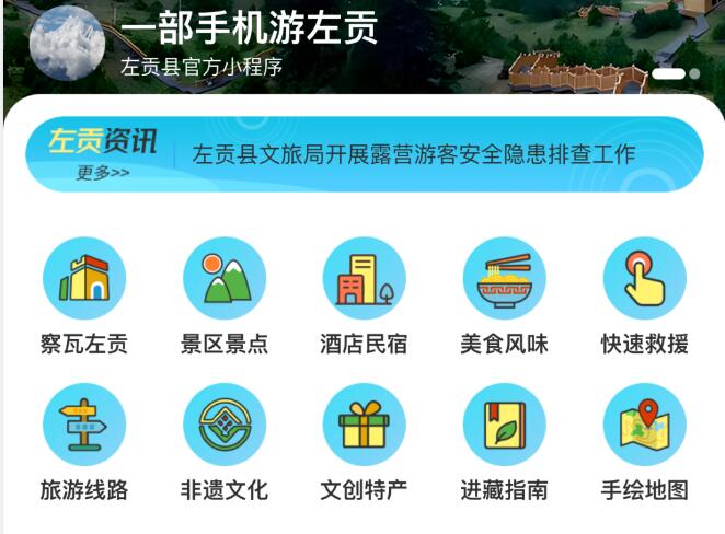 左贡县全域旅游智慧系统正式上线