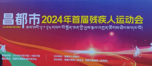 昌都市首届残疾人运动会盛大开幕