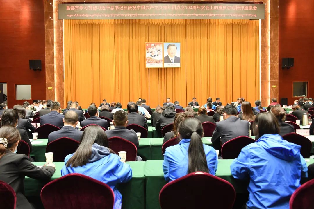 昌都市召开学习贯彻习近平总书记在庆祝中国共产主义青年团成立100周年大会上的重要讲话精神座谈会