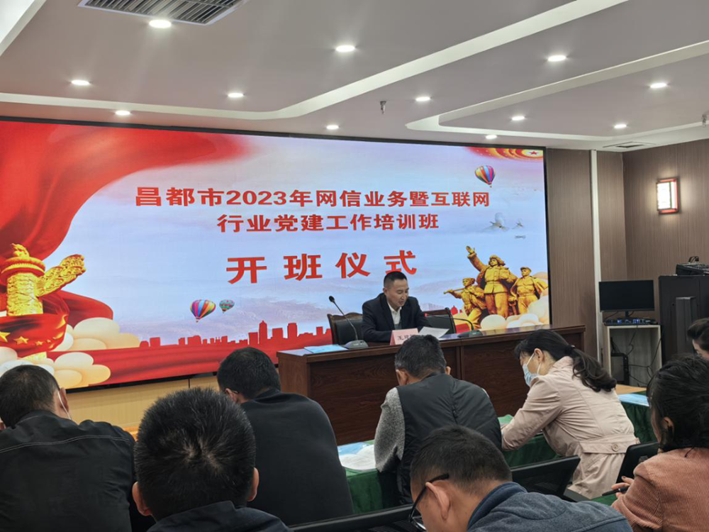 昌都市2023年网信业务暨互联网行业党建工作培训班顺利开班